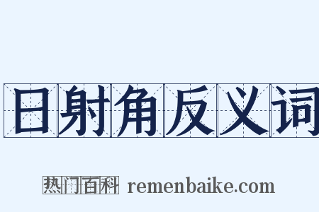 日射角反义词是什么意思的图片